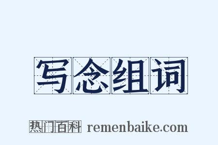 写念组词是什么意思的图片